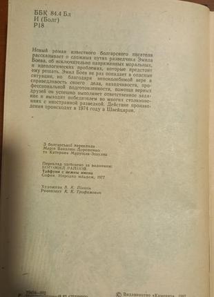 Б.райнов тайфуни з ніжними іменами2 фото