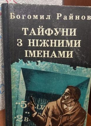 Б.райнов тайфуни з ніжними іменами