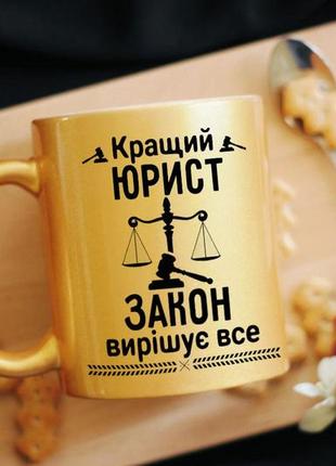 Чашка на подарок юристу