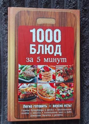 Книга "1000 блюд за 5 минут"1 фото