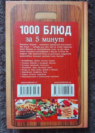 Книга "1000 блюд за 5 минут"2 фото