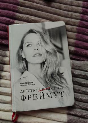 Книга фрейму де ест и с кем спит фреймут