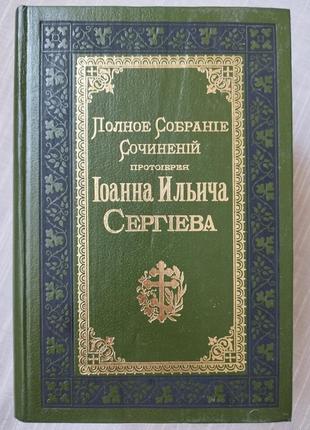 Духовная литература полное собрание сочинений протоиерея иоанна ильича сергиева