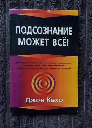 Книга "подсознание может всё" джон кехо