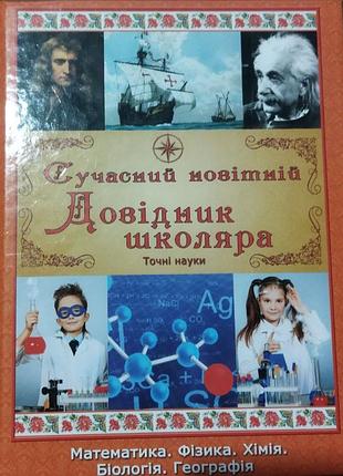 Книга сучасний новітній довідник школяра точні науки