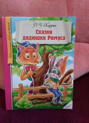 Казки сумники римуса харріс дитяча книга розпродажу книжок для дітей