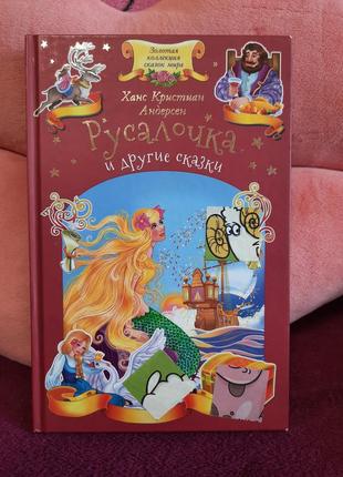 Андерсен русалонька дитячі казки про принцес книга книжка для дітей