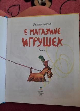 Валентин берестов в магазине игрушек сказки и стихи для детей книги книжки детские распродажа