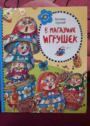 Валентин берестів у магазині іграшок казки та вірші для дітей книги книжки дитячі розпродажу