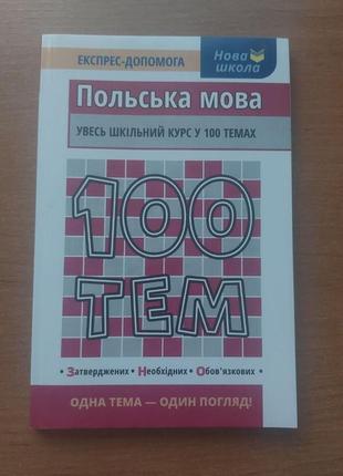 Польська мова, увесь шкільний курс у 100 темах, довідник