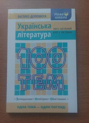 Українська література, увесь шкільний курс у 100 темах, довідник