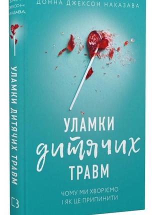 Книга «уламки дитячих травм» донна джексон наказова1 фото