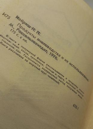 Іойріш. продукти бджільництва та їх застосування 1976 (б/у).2 фото