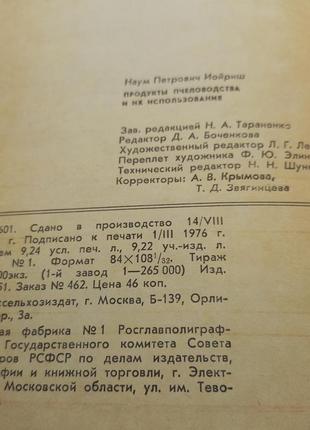 Іойріш. продукти бджільництва та їх застосування 1976 (б/у).4 фото