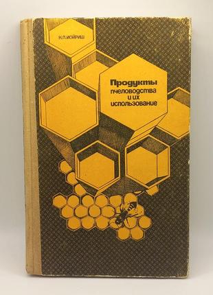 Іойріш. продукти бджільництва та їх застосування 1976 (б/у).1 фото