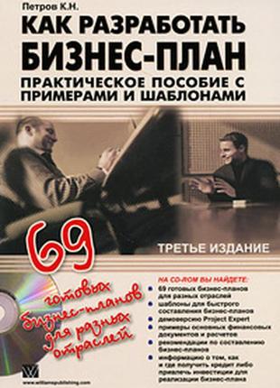 Як розробити бізнес-план. практичний посібник із прикладами і шаблонами1 фото