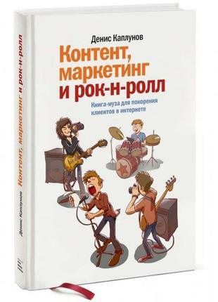 Контент, маркетинг и рок-н-ролл. книга-муза для покорения клиентов в интернете