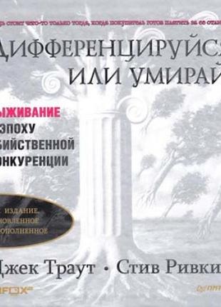 Дифференцируйся или умирай! выживание в эпоху убийственной конкуренции