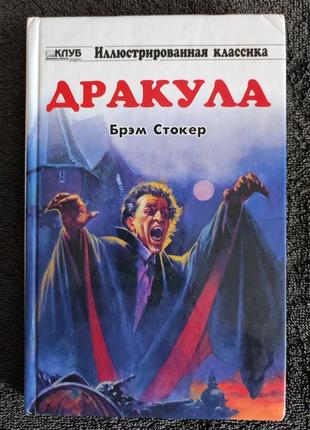 Брэм стокер. дракула.