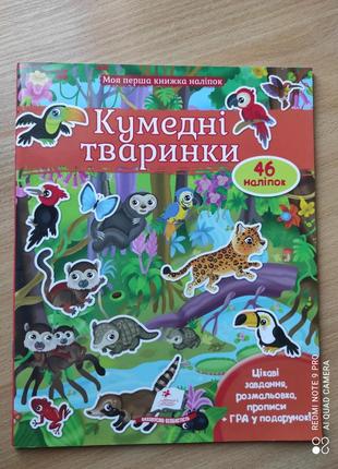 Книга для увлечения и развития малышей.