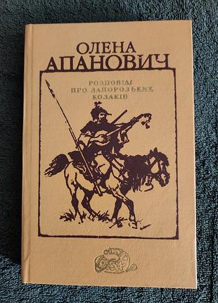 Апанович. рассказы о запорозьемках козырьков.