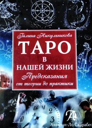 Галина никульникова таро в нашей жизни.