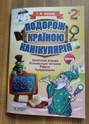 Подорож країною канікулярія. 2 клас