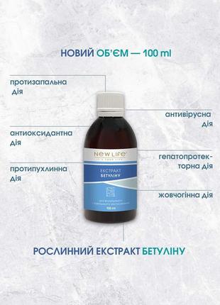 Рослинний екстракт бетуліну у новому обʼємі — 100 ml/ 🌿✨