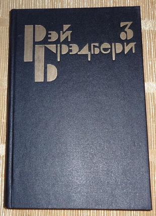 Книга рэя бредбери "что-то страшное грядёт"
