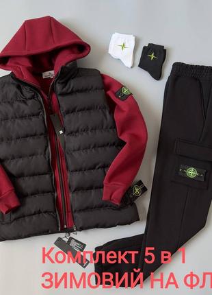 Набор stone island зимний 5 в 1: жилет, костюм на флисе - кофта на замке, брюки и 2 пары носков премиум качество комплект