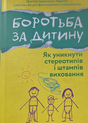 Книга «Перать за ребенка»