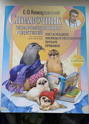 Е.о. комаровський «довідник розсудливих батьків»1 фото