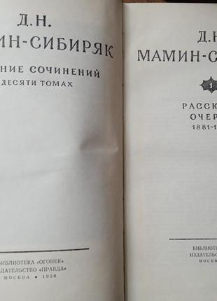 Д.н. мамін-сибіряк — зібрання творів у десяти томах 19583 фото