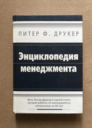 Питер ф. друкер. энциклопедия менеджмента