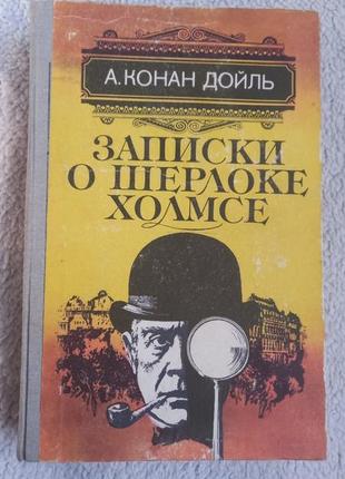 А.конан дойль записки о шерлоке холмсе