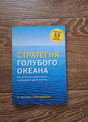 Книга "стратегия голубого океана"1 фото