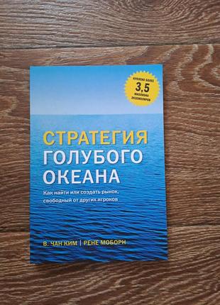 Книга "стратегия голубого океана"