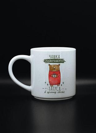 Чашка на подарунок татусю