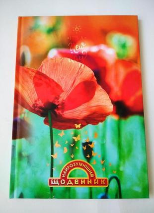 Щоденник найрозумніший, тверда обкладинка, аркуш