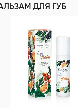 Бальзам для губ. 10ml, new life, украинский производитель