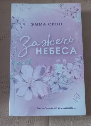 Эмма скотт - зажечь небеса