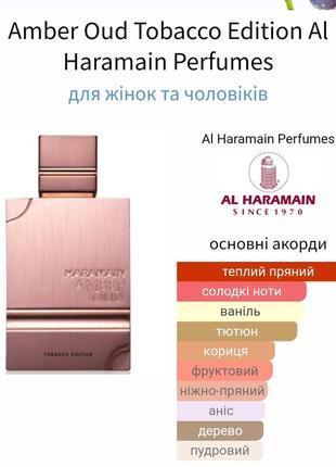 Розпив! оригінал 1мл. al haramain amber oud tobacco edition