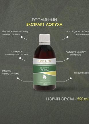 Новий обʼєм рослинного екстракту лопуха — 100 ml! 🌿