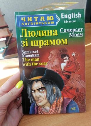 Читаю англійською сомерсет моем людина зі шрамом англійською б/у