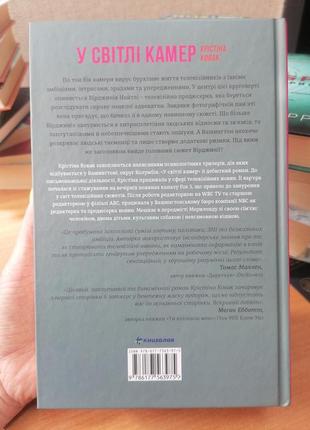 Крістіна ковак у світлі камер, тверда обкладинка2 фото
