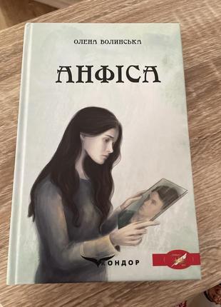 Книга книжка анфіса