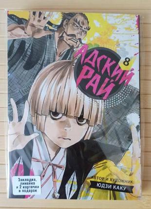 Юдзи каку адский рай том 08