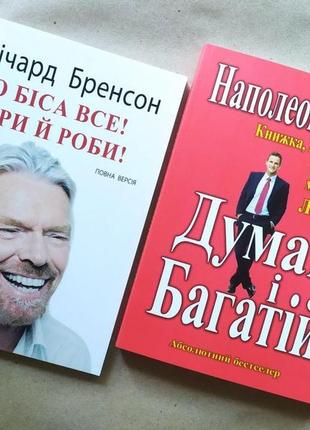 Комплект книг. річард бренсон. до біса все! наполеон гілл. думай і багатій!1 фото