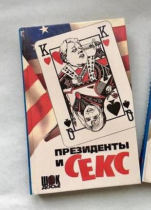 Книга "президенти та секс. дружини" маргареттрумен
