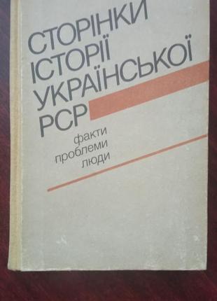 Страницы истории украинской рср: факты, проблемы,люди.